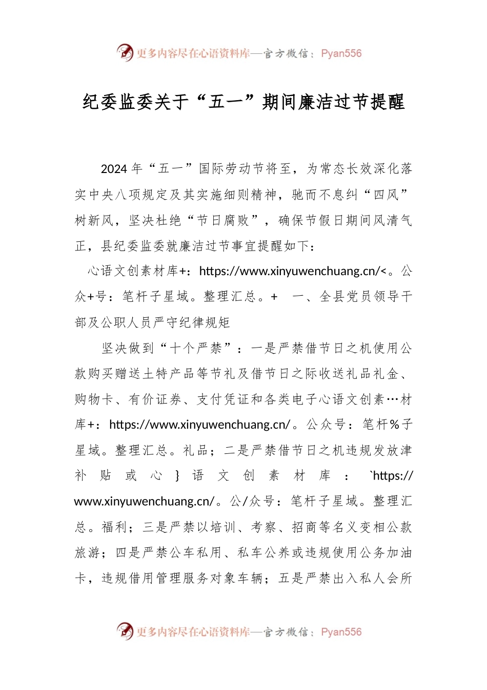 纪委监委关于“五一”期间廉洁过节提醒.docx_第1页