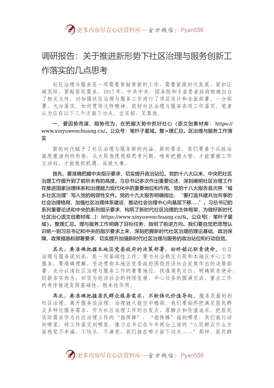 调研报告：关于推进新形势下社区治理与服务创新工作落实的几点思考.docx_第1页