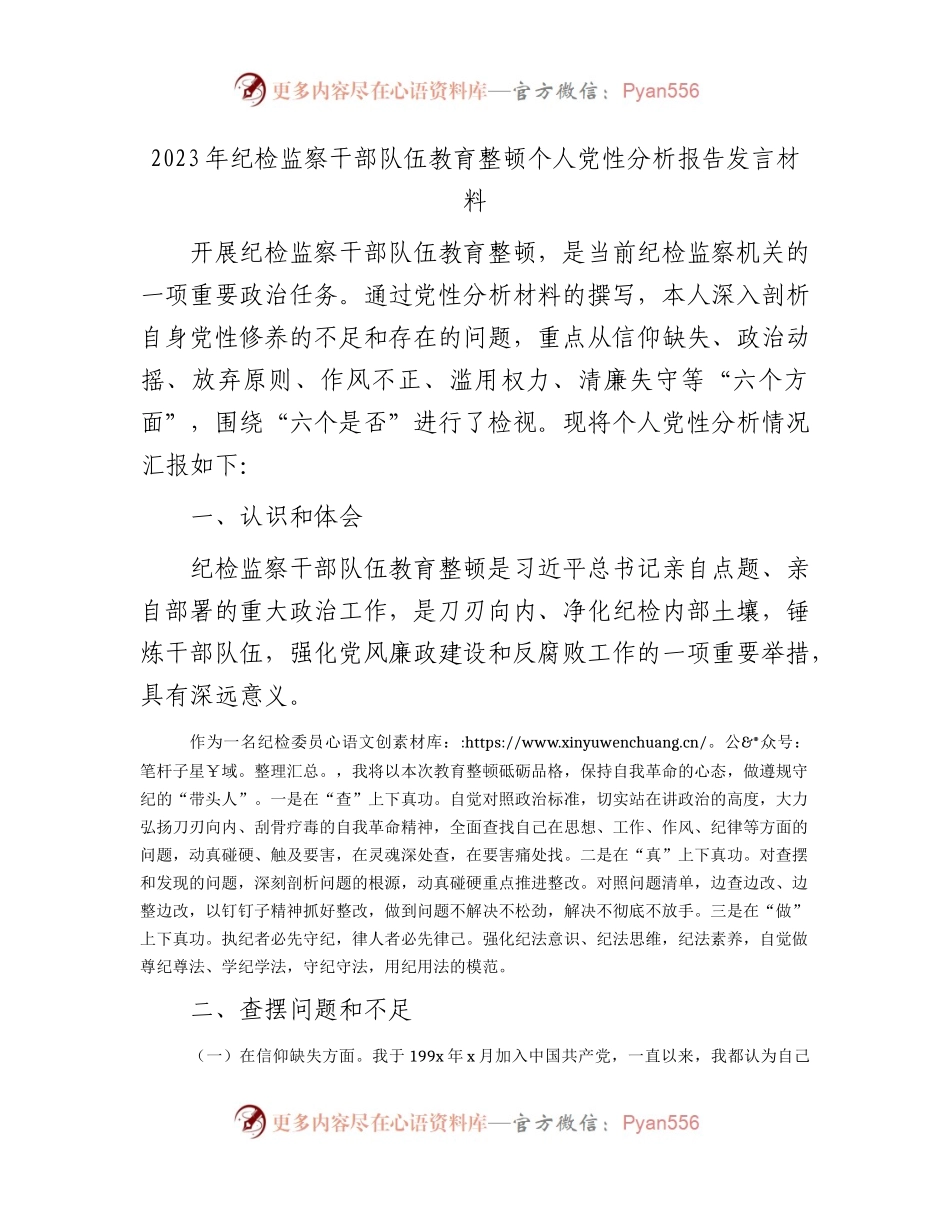 纪检监察干部队伍教育整顿个人党性分析报告（六方面检视剖析3100字）.docx_第1页