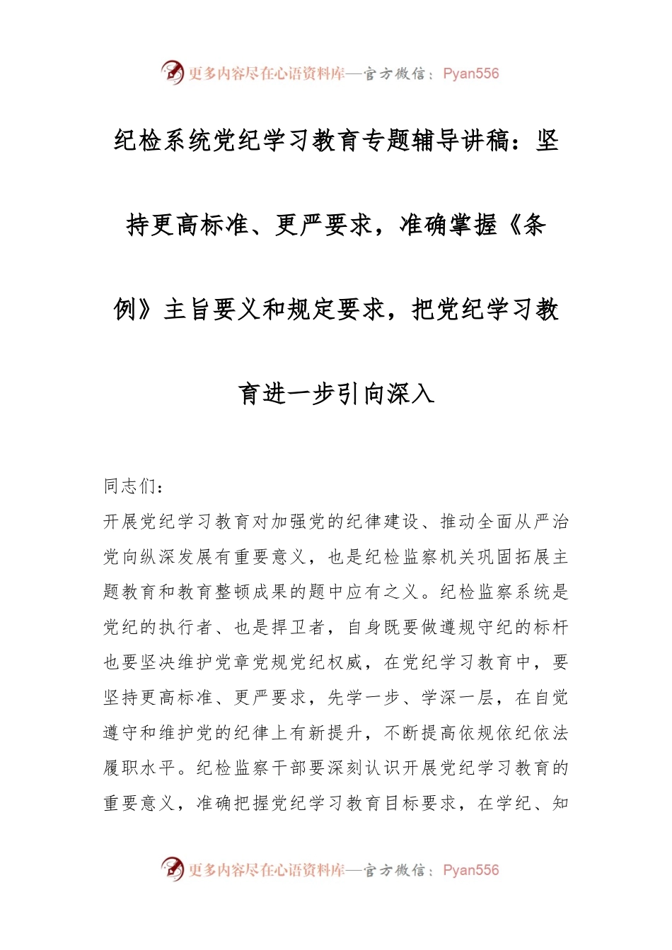 纪检系统党纪学习教育专题辅导讲稿：坚持更高标准、更严要求，准确掌握《条例》主旨要义和规定要求，把党纪学习教育进一步引向深入.docx_第1页