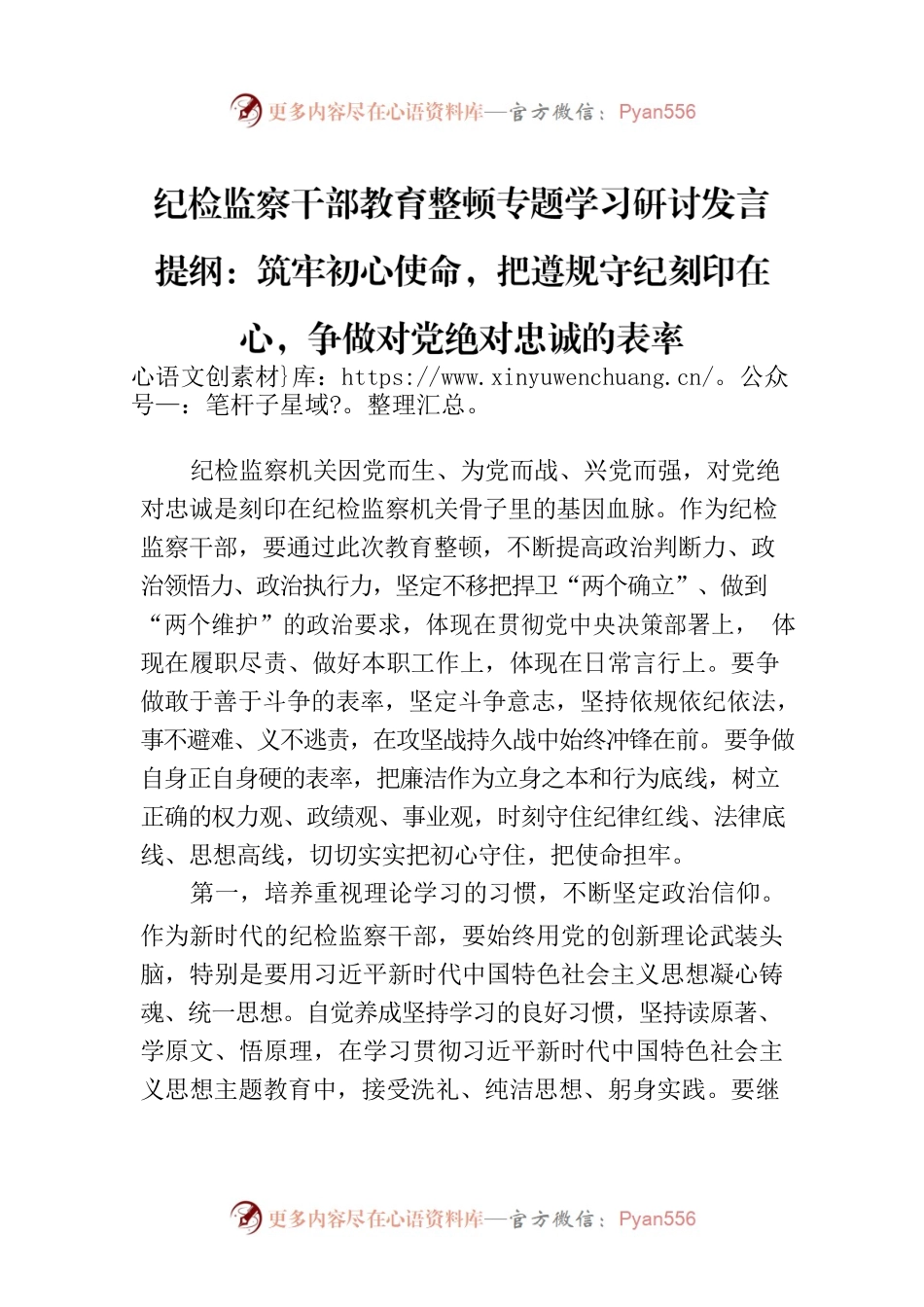纪检监察干部教育整顿专题学习研讨发言提纲：筑牢初心使命，把遵规守纪刻印在心，争做对党绝对忠诚的表率.docx_第1页