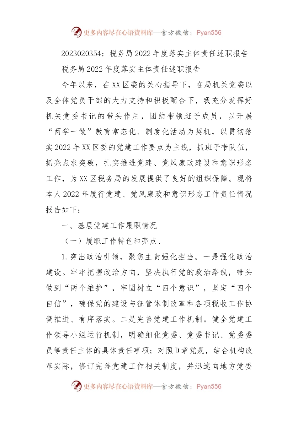 税务局2022年度落实主体责任述职报告.docx_第1页