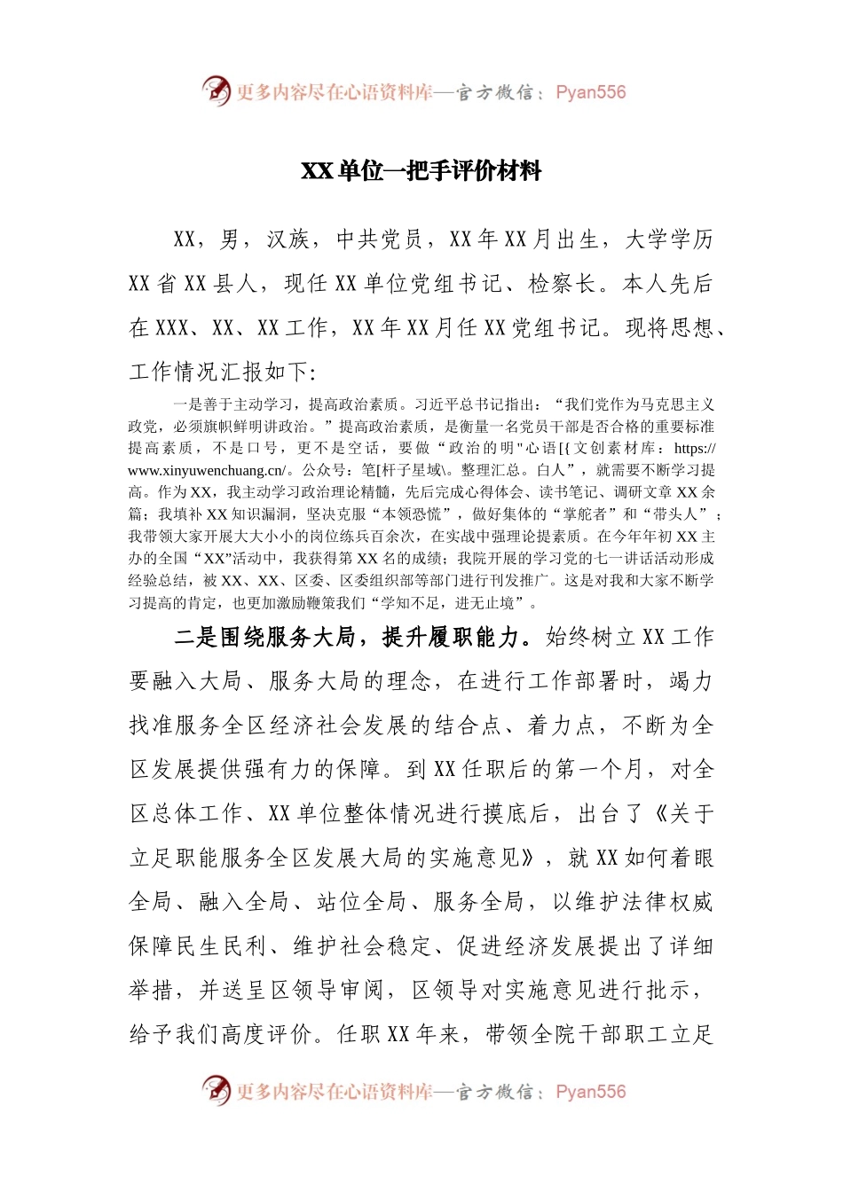 评价材料政治素质自评.docx_第1页