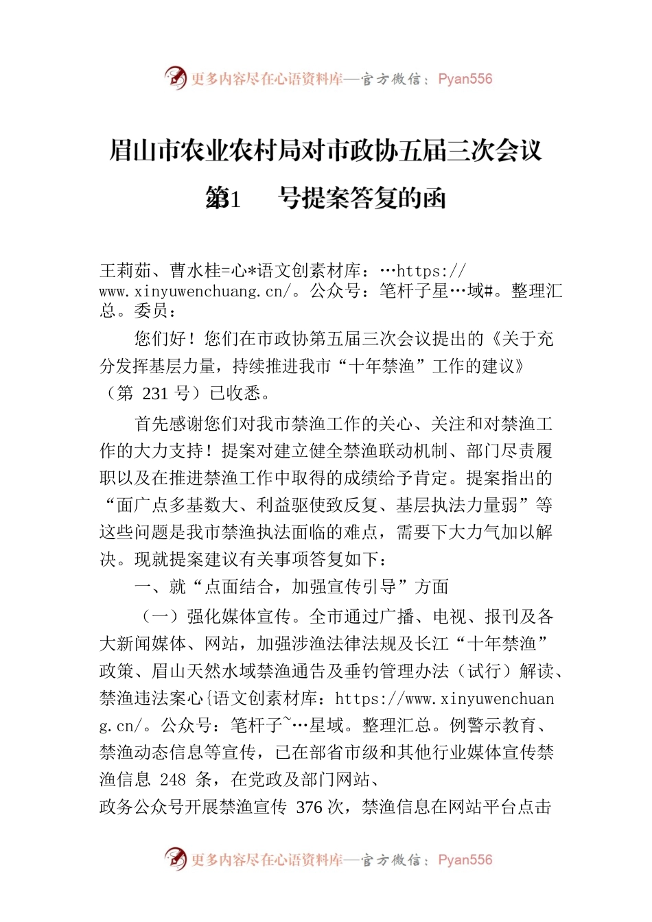 眉山市农业农村局对市政协五届三次会议第231号提案答复的函.docx_第1页