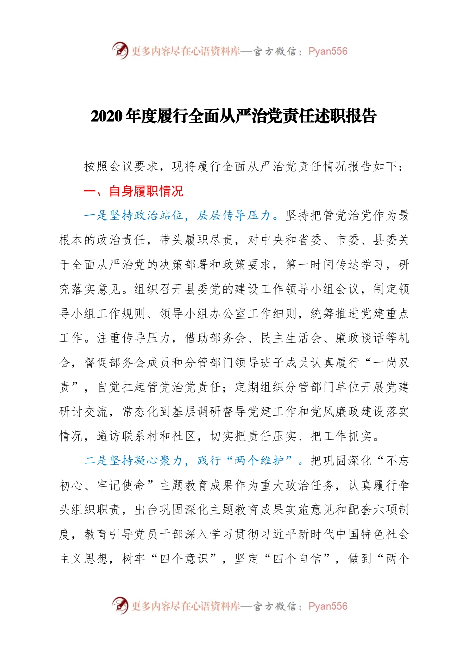 组织部长2020年履行全面从严治党责任述职报告.docx_第1页