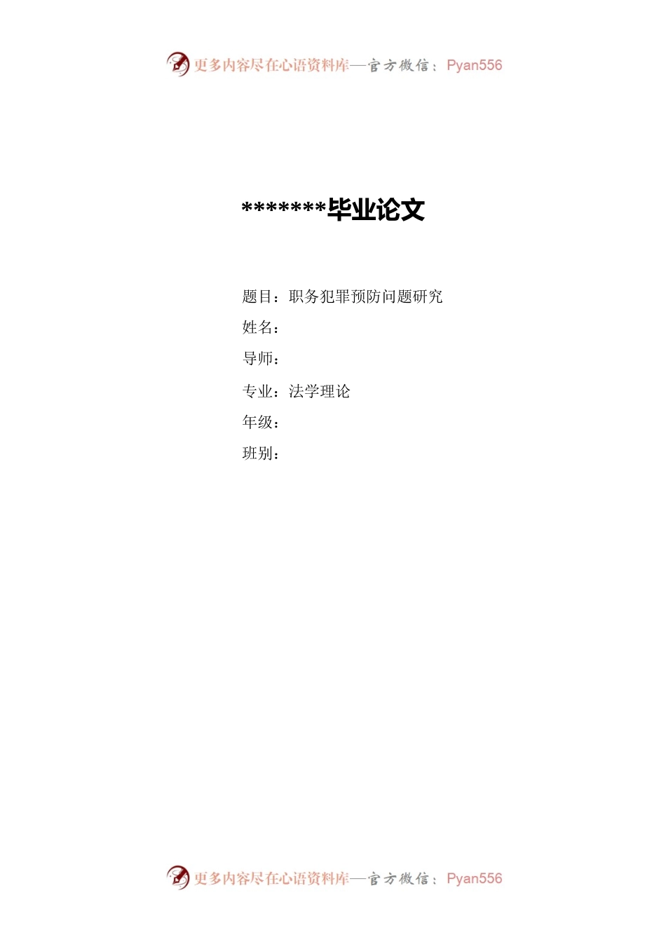 职务犯罪预防问题研究(论文）.docx_第1页