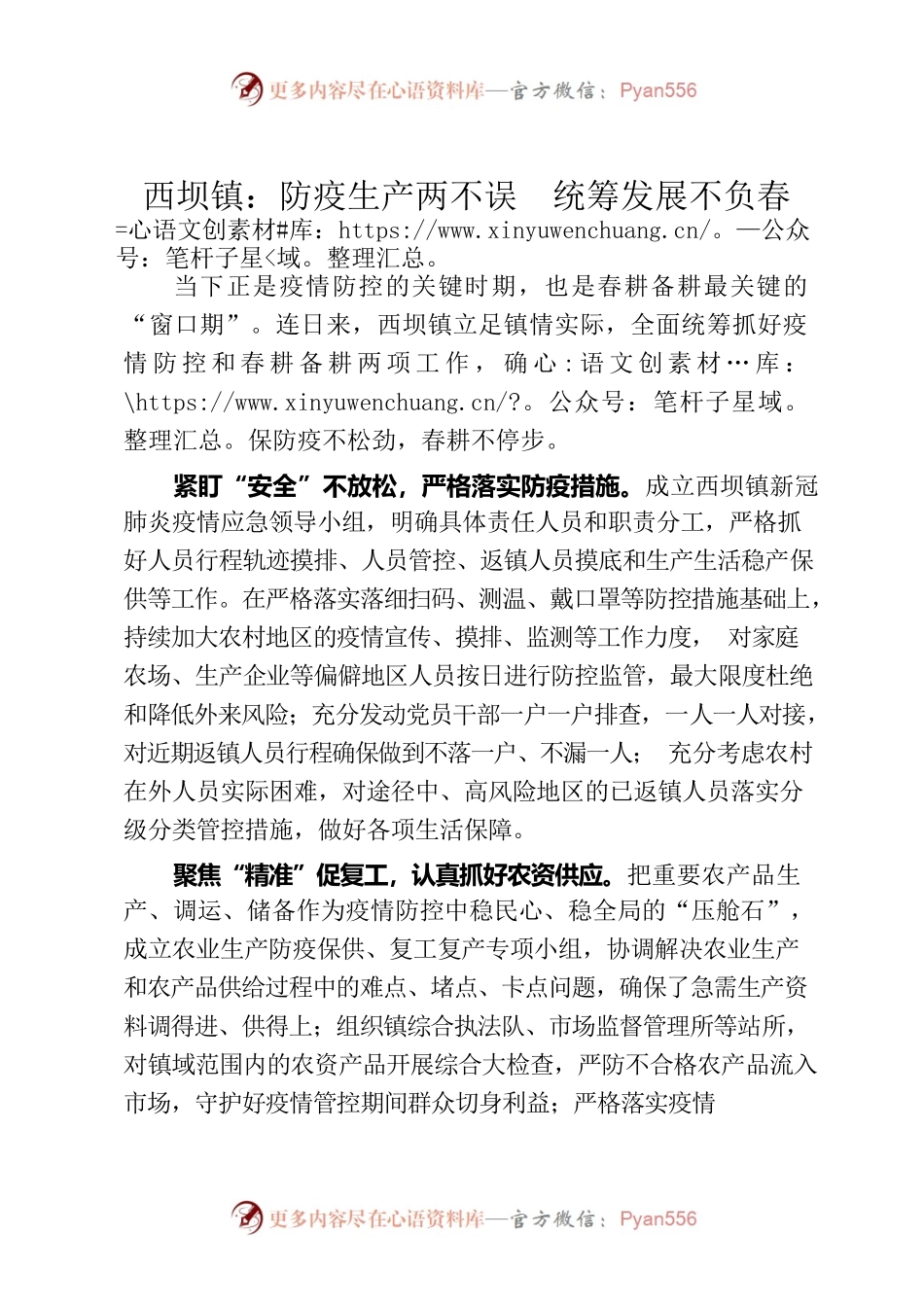 西坝镇：防疫生产两不误  统筹发展不负春.docx_第1页