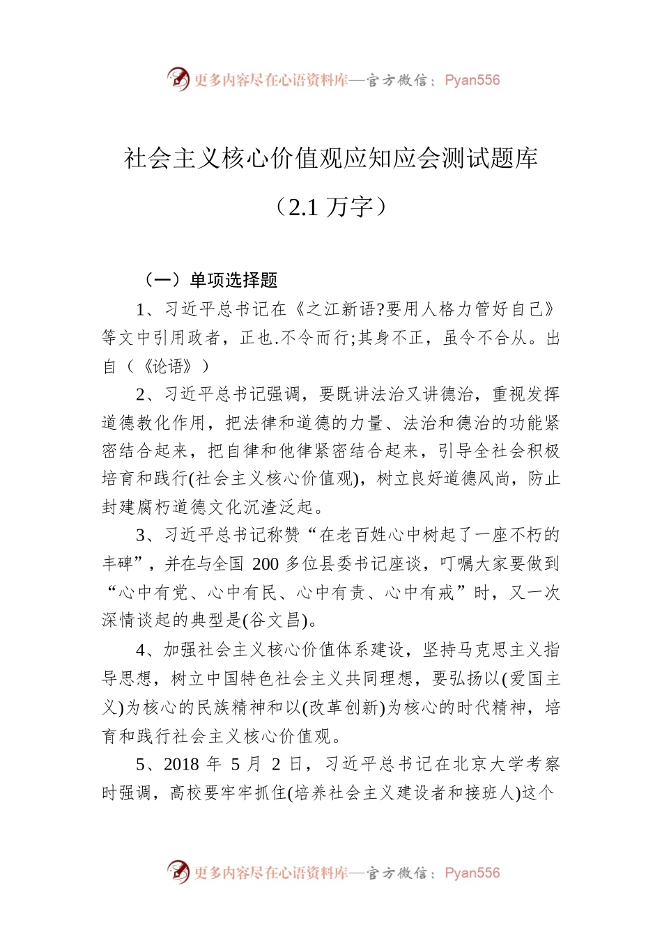 社会主义核心价值观应知应会测试题库（2.1万字）.docx_第1页