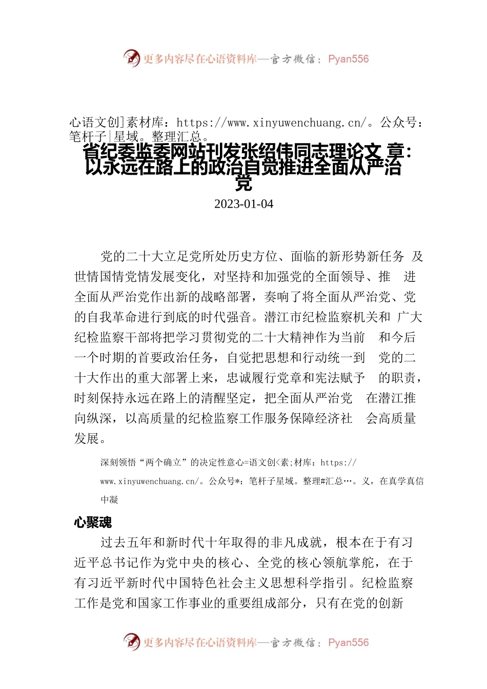 省纪委监委网站刊发张绍伟同志理论文章：以永远在路上的政治自觉推进全面从严治党.docx_第1页