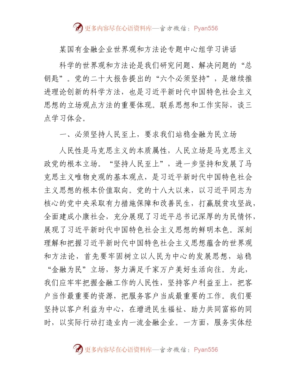 金融国企公司世界观和方法论专题中心组学习讲话（心得发言）.docx_第1页