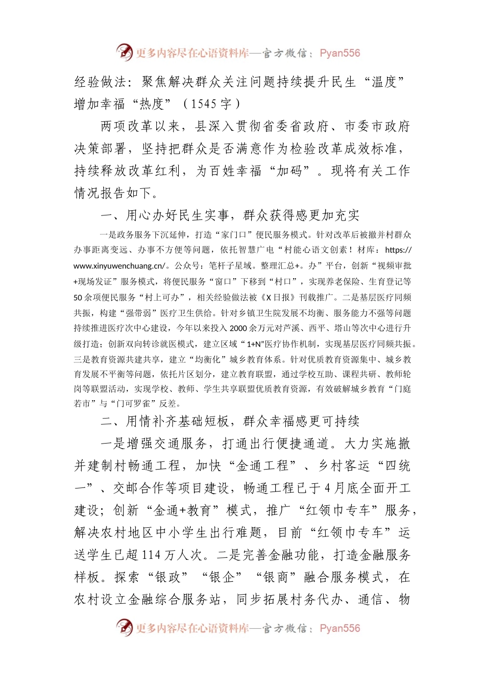 经验做法：聚焦解决群众关注问题持续提升民生“温度”增加幸福“热度”（1545字）.docx_第1页