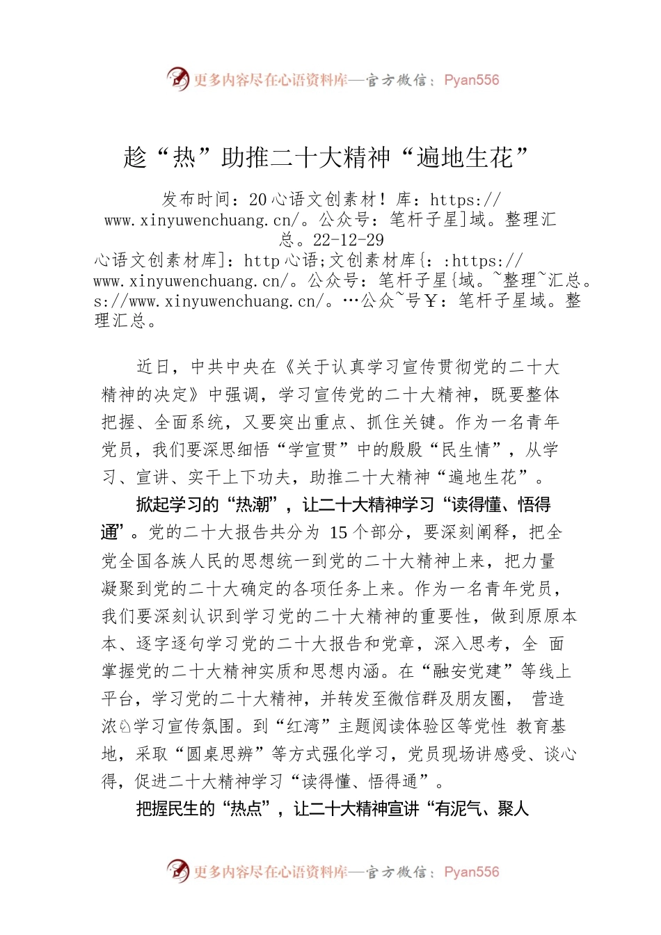 趁“热”助推二十大精神“遍地生花”.docx_第1页