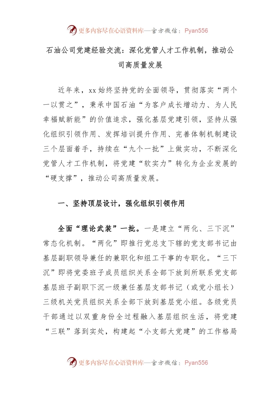 石油公司党建经验交流：深化党管人才工作机制，推动公司高质量发展.docx_第1页