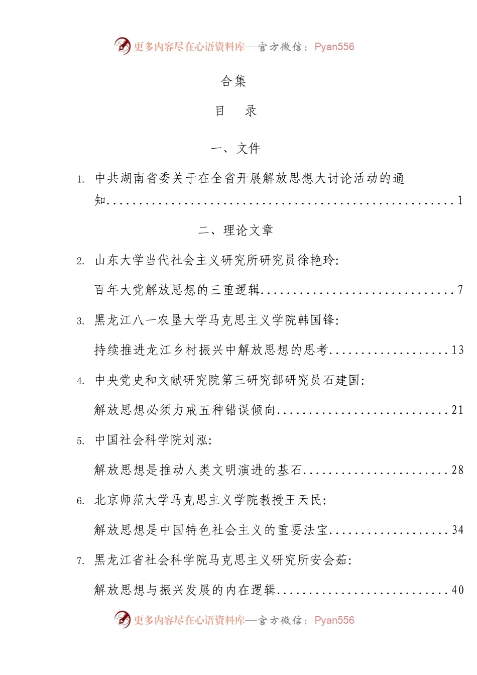 解放思想（改革创新、转变思想、转变观念、深化改革）理论素材53篇.docx_第1页