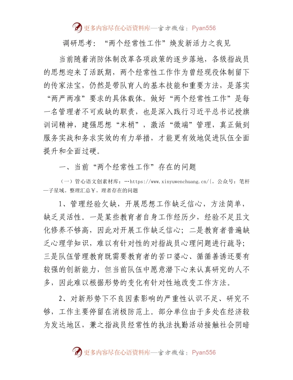 调研思考：“两个经常性工作”焕发新活力之我见.docx_第1页
