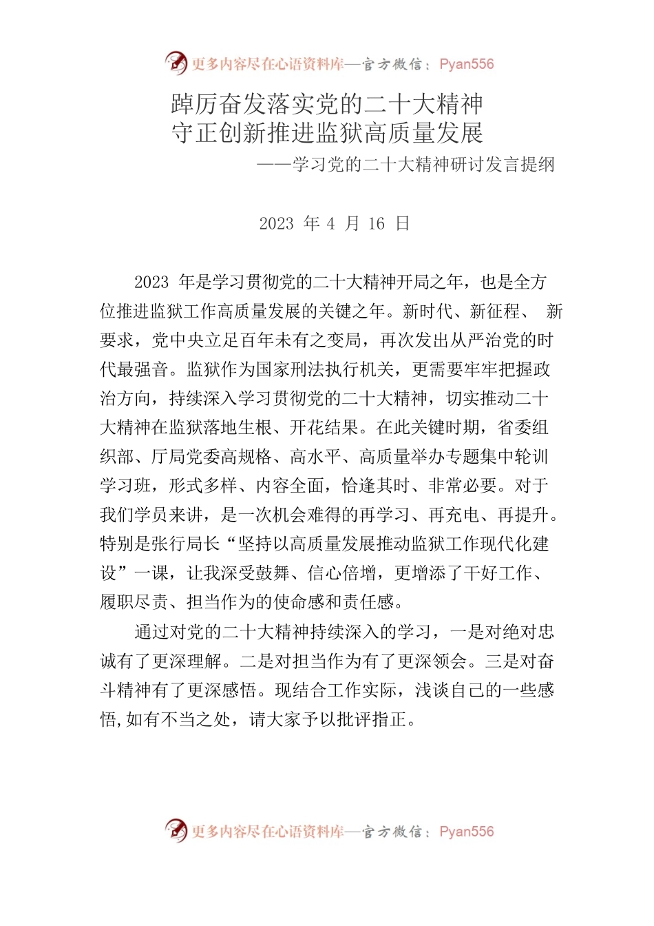 踔厉奋发落实党的二十大精神守正创新推进监狱高质量发展—学习党的二十大精神研讨发言提纲.docx_第1页