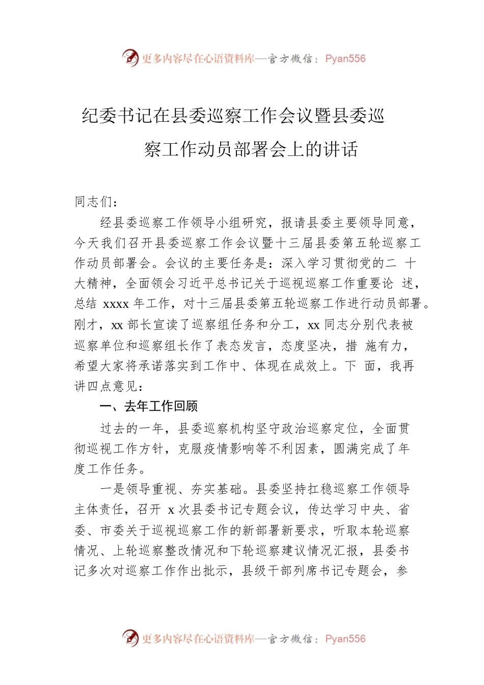 纪委书记在县委巡察工作会议暨县委巡察工作动员部署会上的讲话.docx_第1页