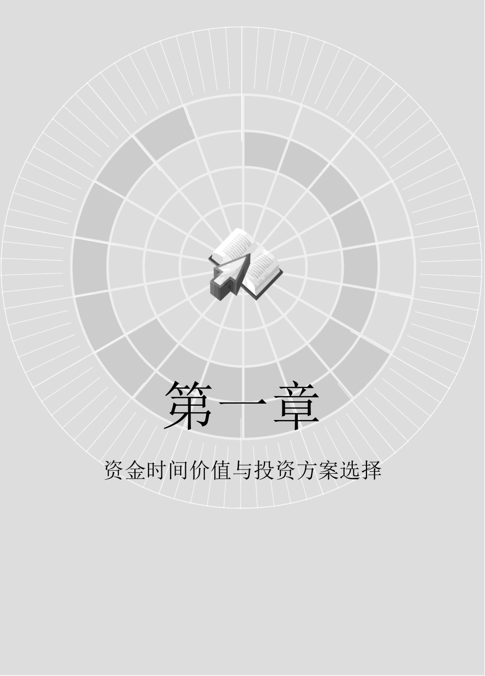 资金时间价值与投资方案选择.docx_第1页