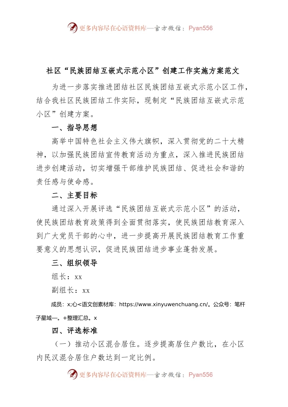 社区民族团结互嵌式示范小区创建工作实施方案.docx_第1页