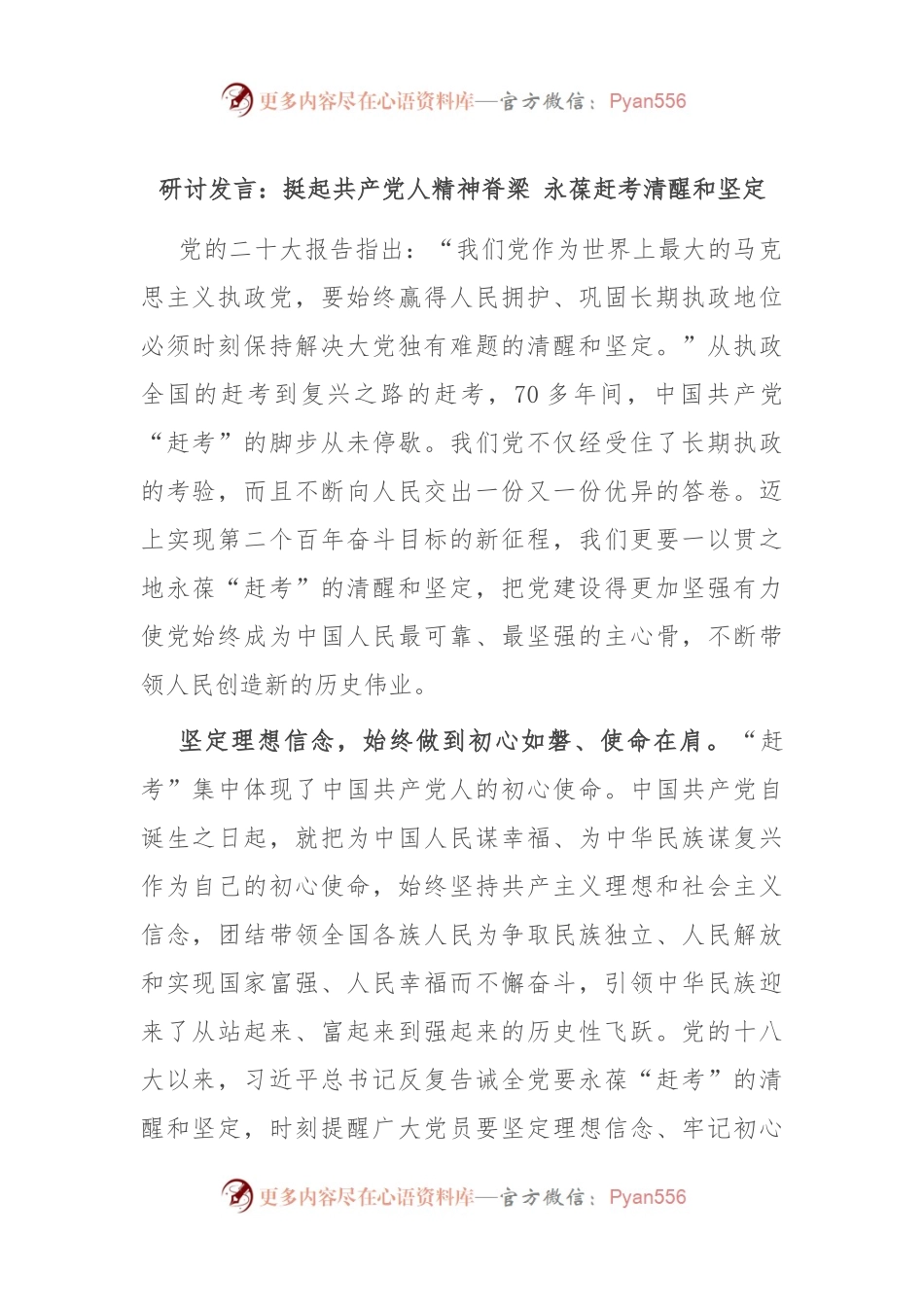研讨发言：挺起共产党人精神脊梁 永葆赶考清醒和坚定.docx_第1页