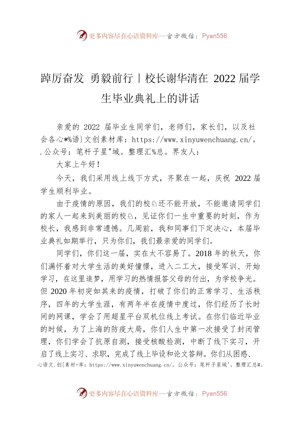 踔厉奋发 勇毅前行｜校长谢华清在2022届学生毕业典礼上的讲话.docx_第1页