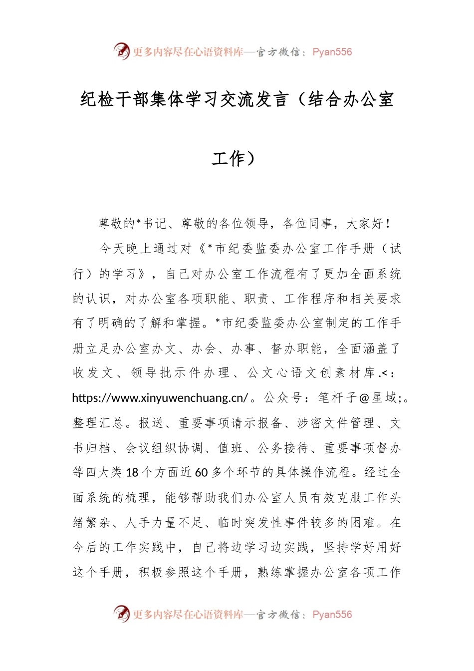纪检干部集体学习交流发言（结合办公室工作）.docx_第1页