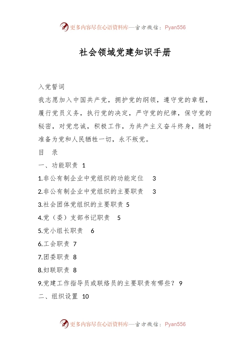社会领域党建知识手册.docx_第1页