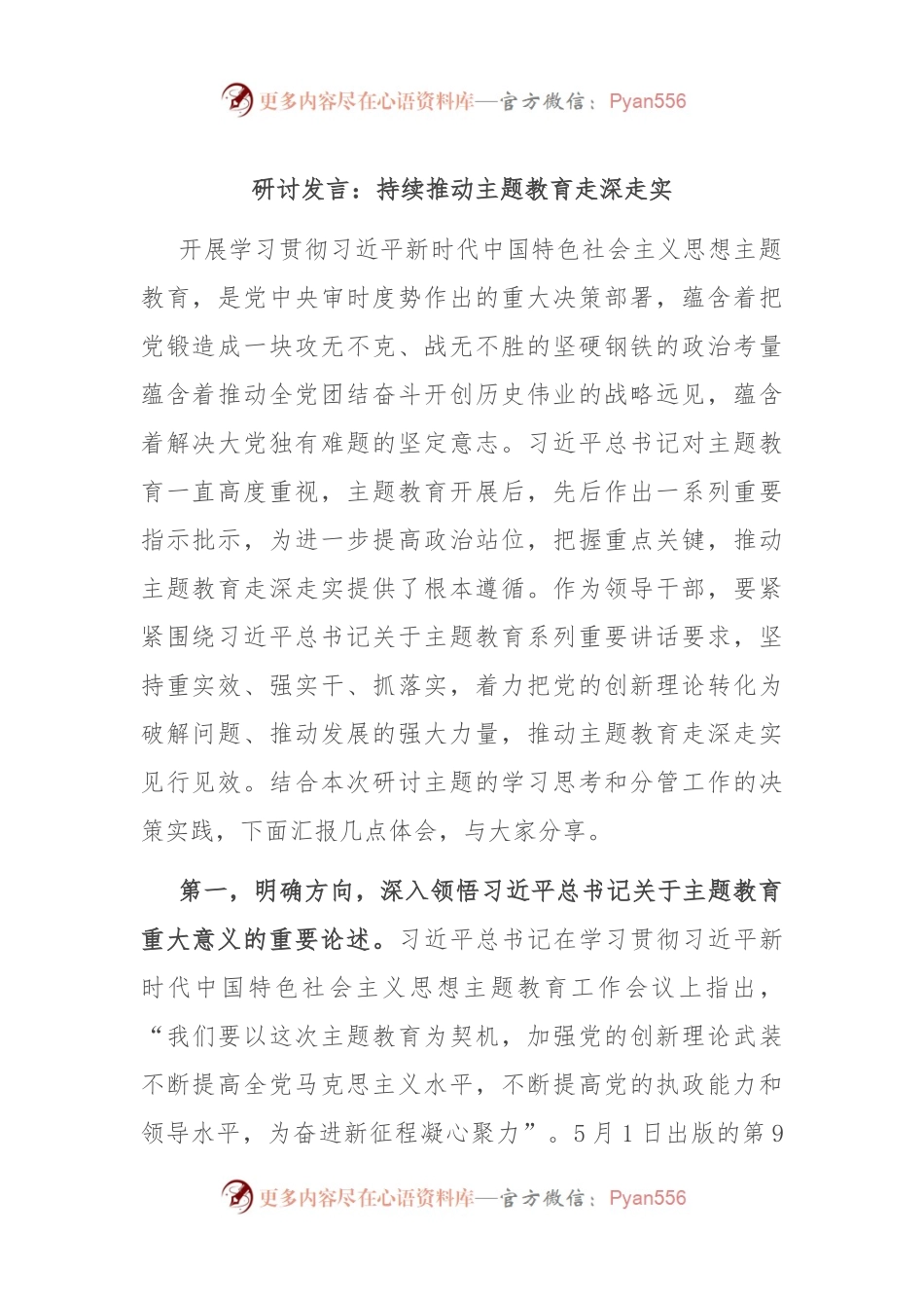 研讨发言：持续推动主题教育走深走实.docx_第1页