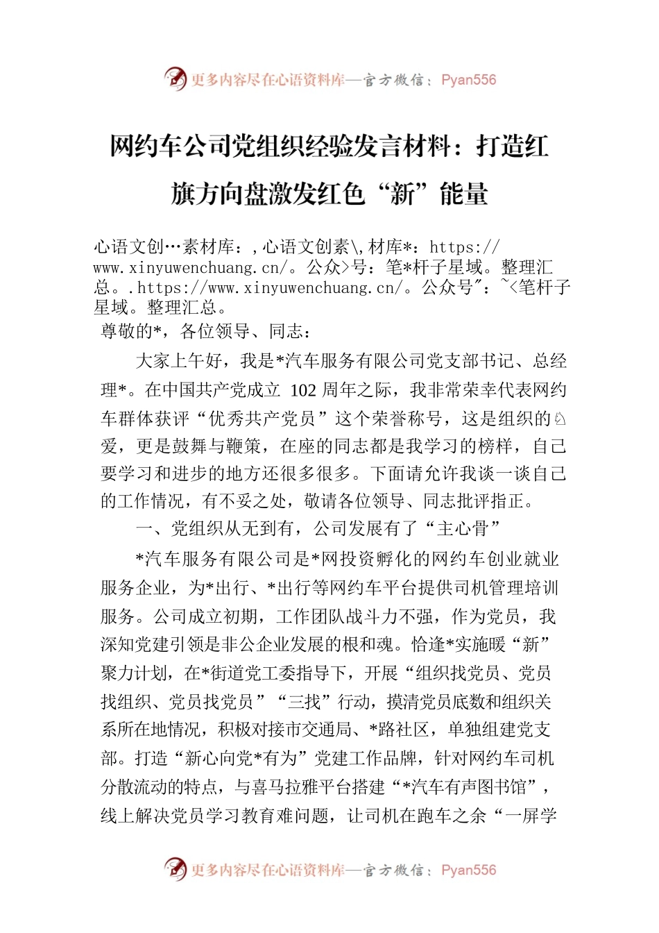 网约车公司党组织经验发言材料：打造红旗方向盘激发红色“新”能量.docx_第1页
