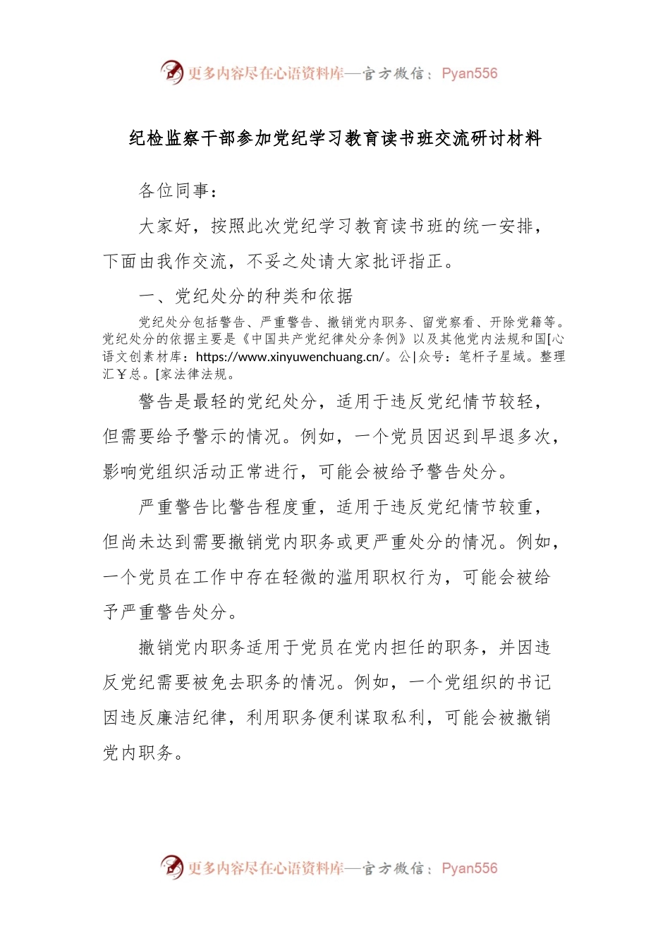 纪检监察干部参加党纪学习教育读书班交流研讨材料.docx_第1页