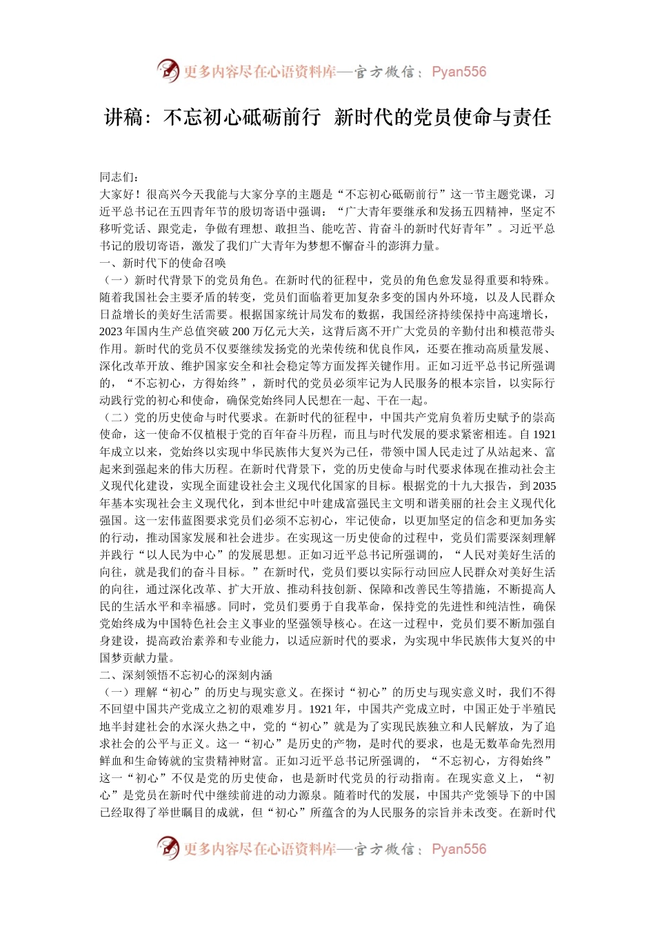 讲稿：不忘初心砥砺前行  新时代的党员使命与责任.docx_第1页