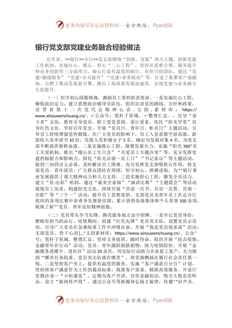 银行党支部党建业务融合经验做法.docx_第1页