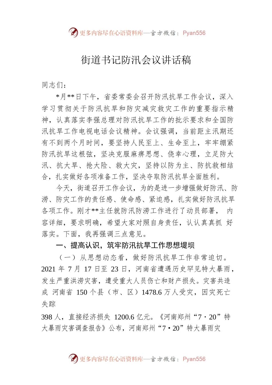 街道书记防汛会议讲话稿.docx_第1页