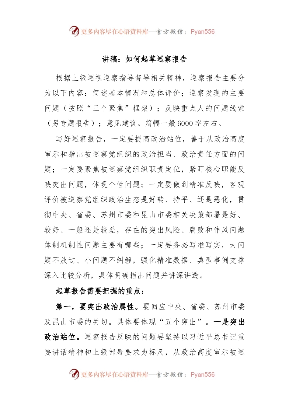 讲稿：如何起草巡察报告.docx_第1页