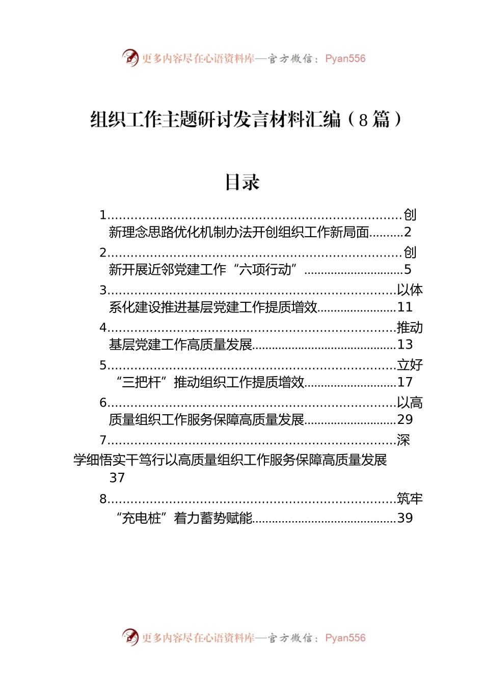组织工作主题研讨发言材料汇编（8篇）.docx_第1页
