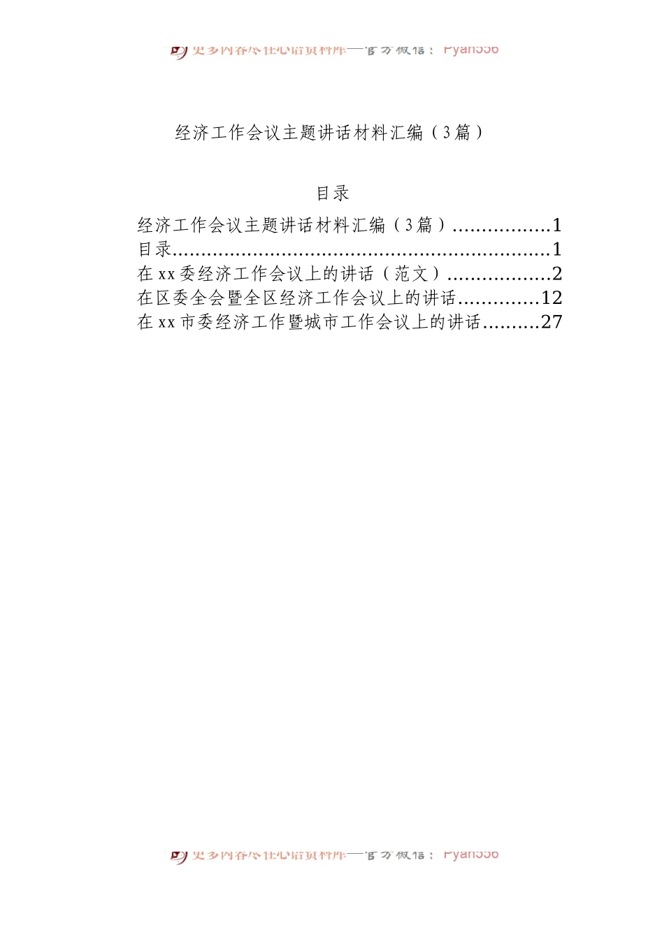 经济工作会议主题讲话材料汇编（3篇）.docx_第1页