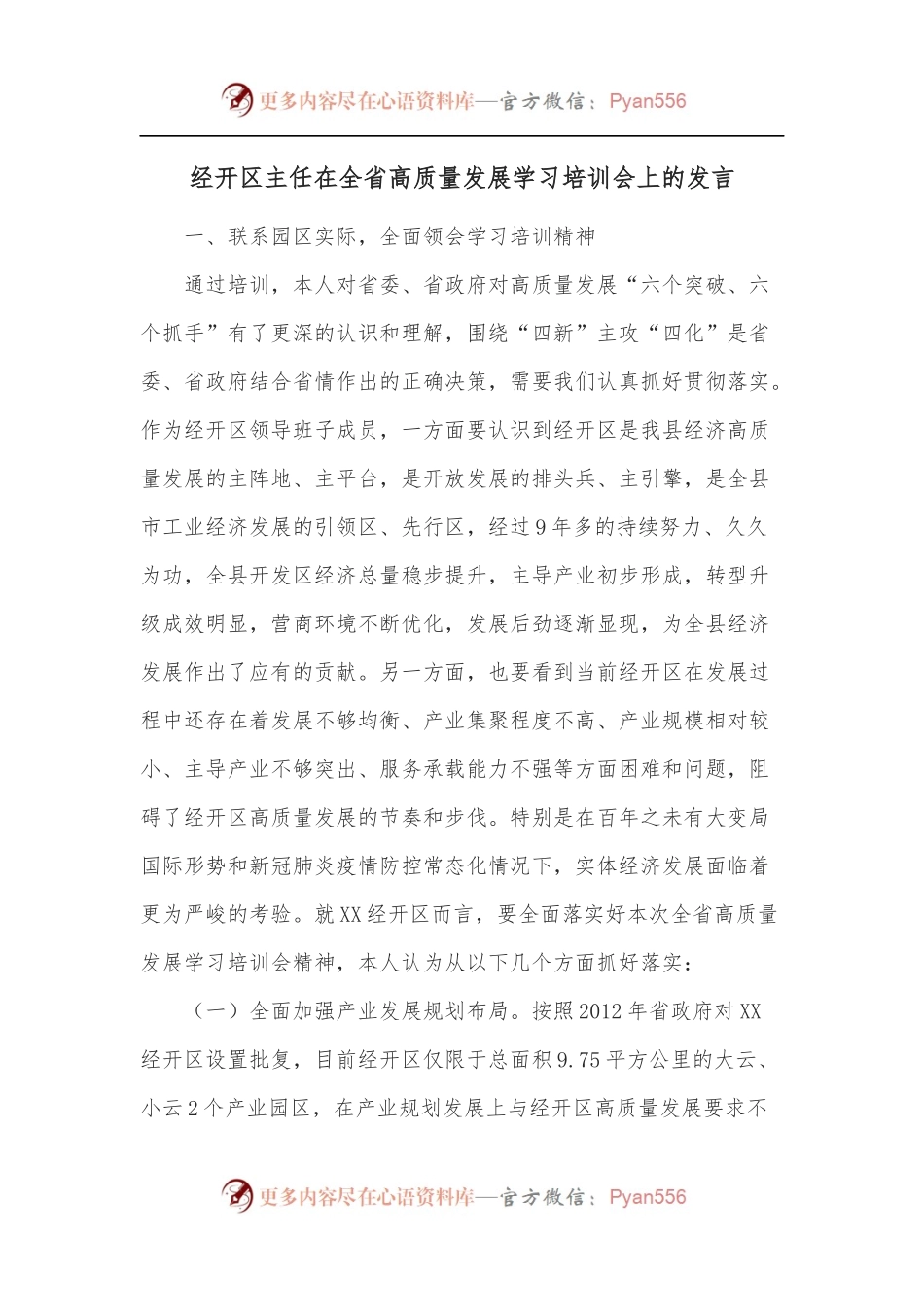 经开区主任在全省高质量发展学习培训会上的发言.docx_第1页