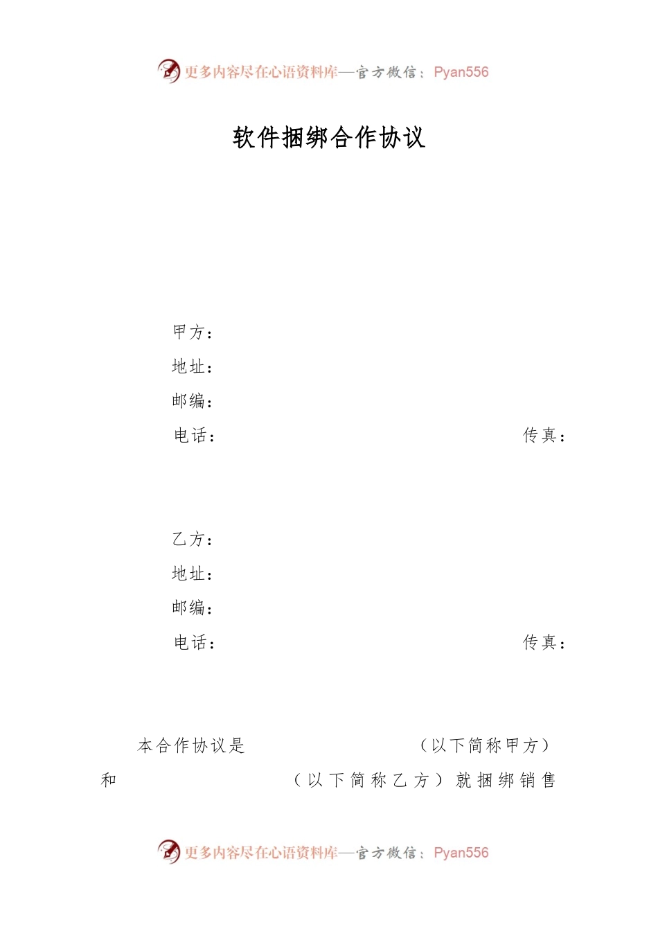 软件捆绑合作协议.docx_第1页