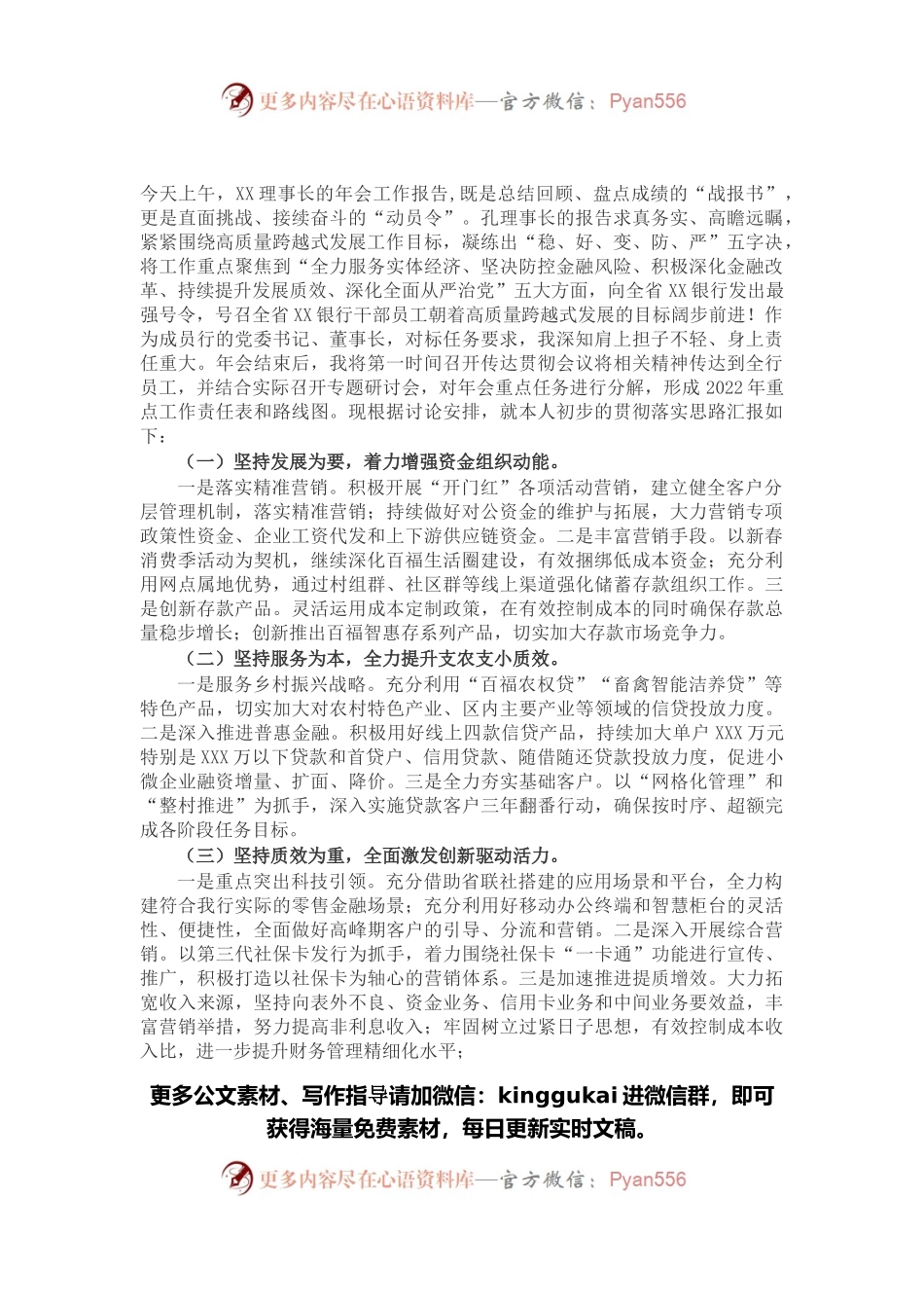 银行2022年度工作报告分组讨论发言材料.docx_第1页