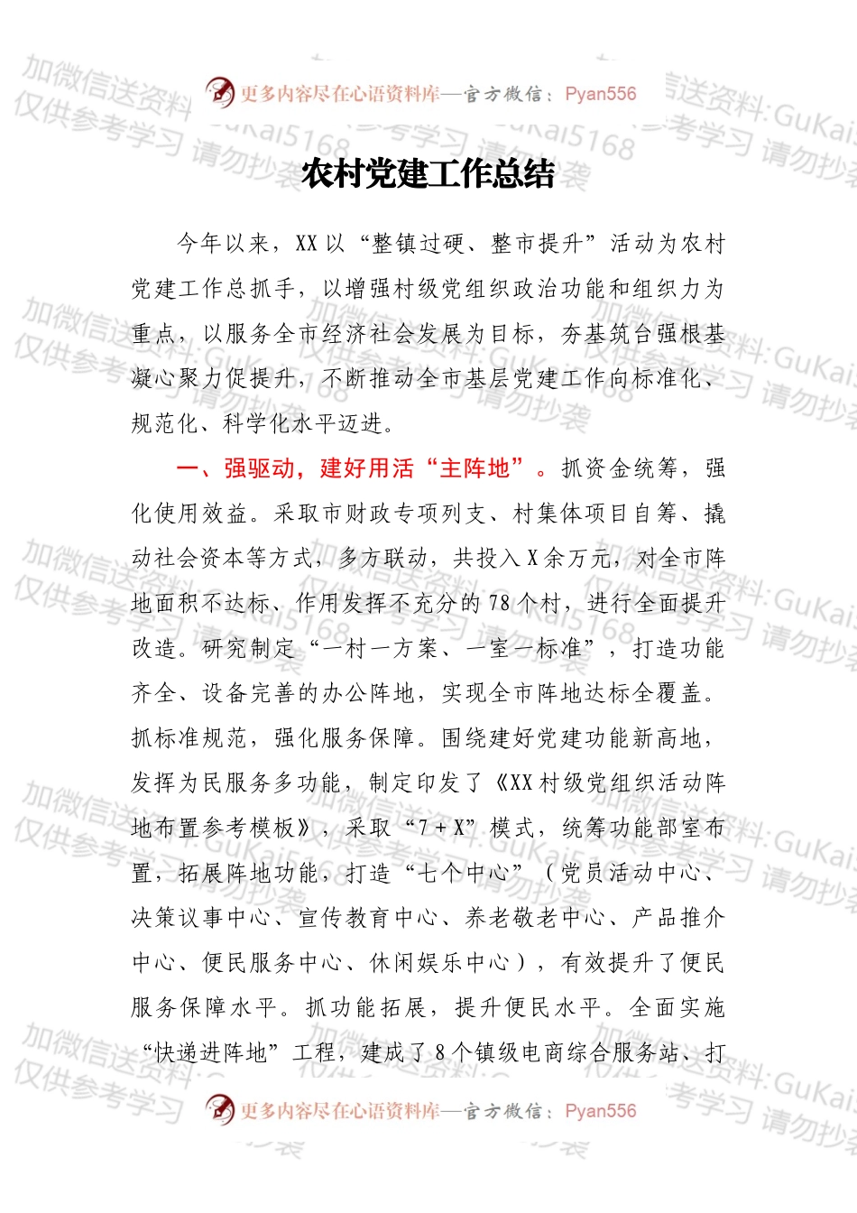 经验材料：农村党建工作总结.docx_第1页