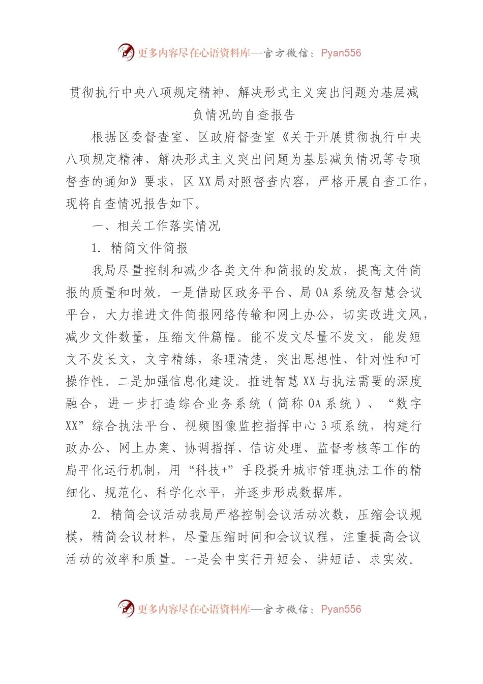 贯彻八项规定精神、解决形式主义突出问题为基层减负情况的自查报告.docx_第1页
