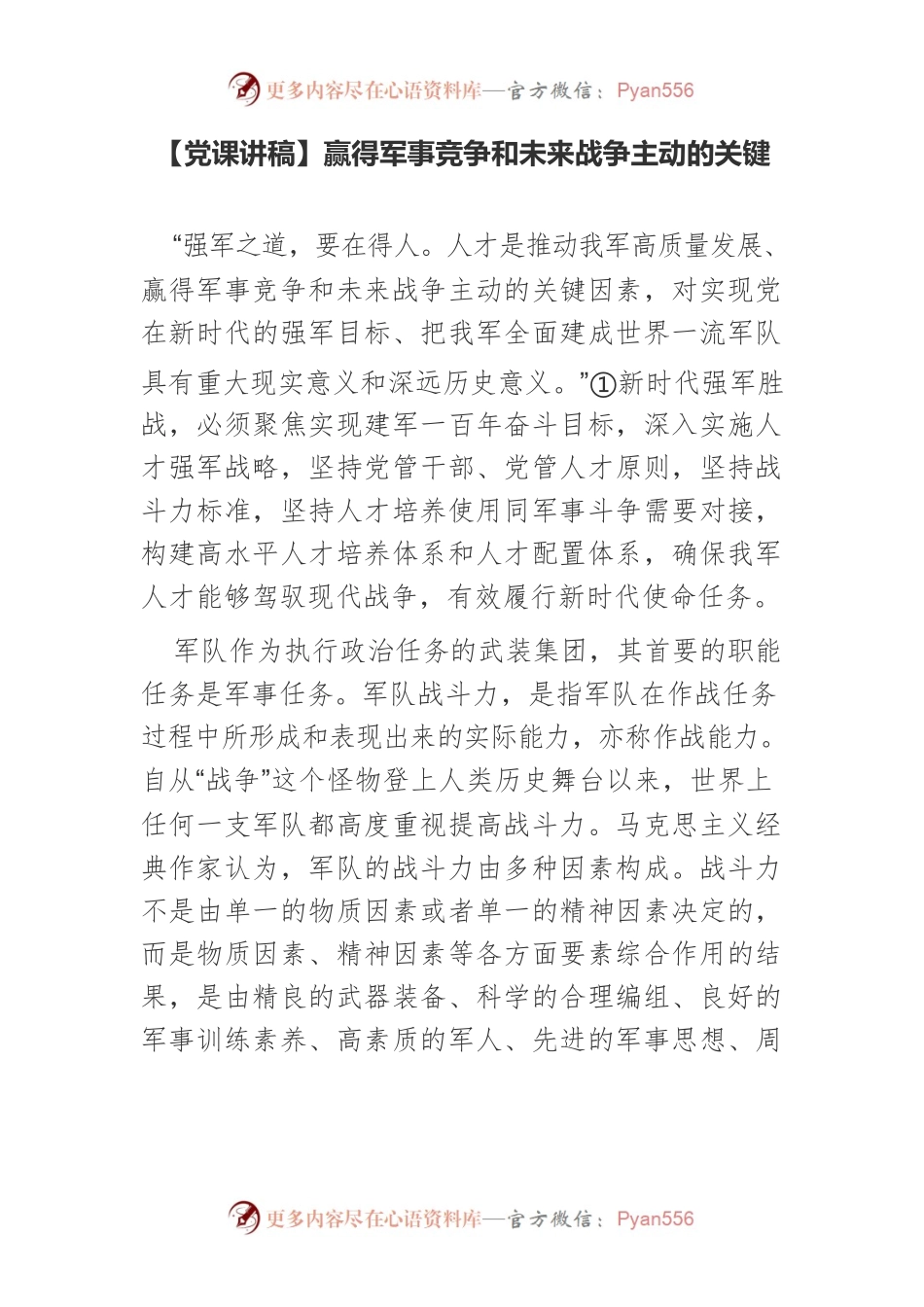 赢得军事竞争和未来战争主动的关键.docx_第1页