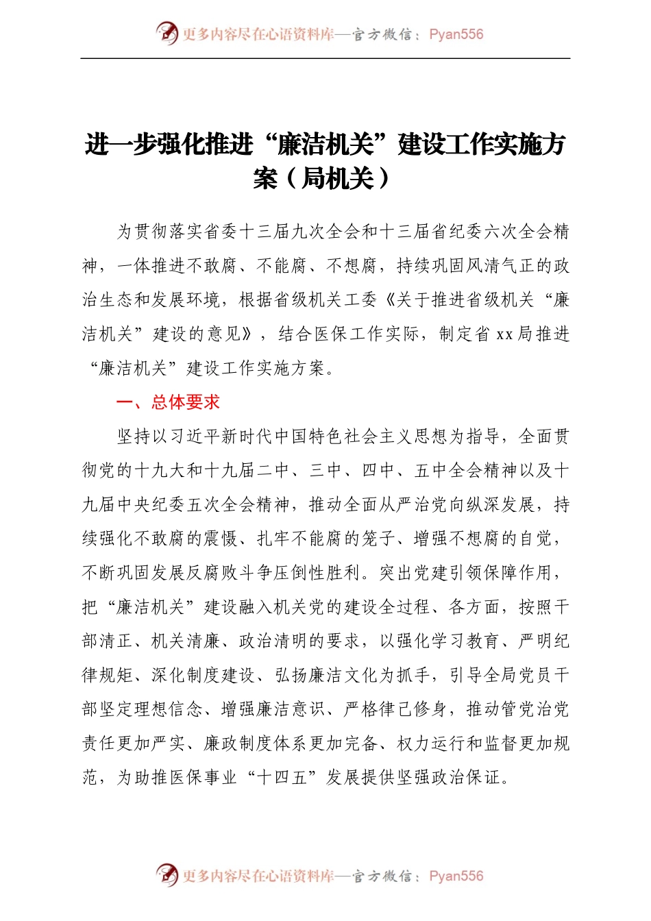 进一步强化推进“廉洁机关”建设工作实施方案（局机关）.docx_第1页