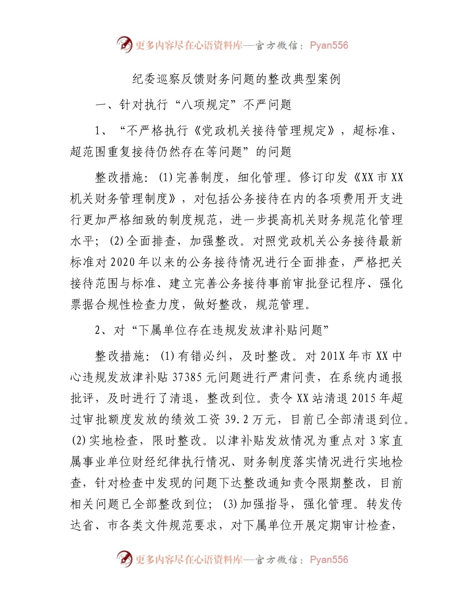 纪委巡察反馈财务问题的整改措施5500字.docx_第1页