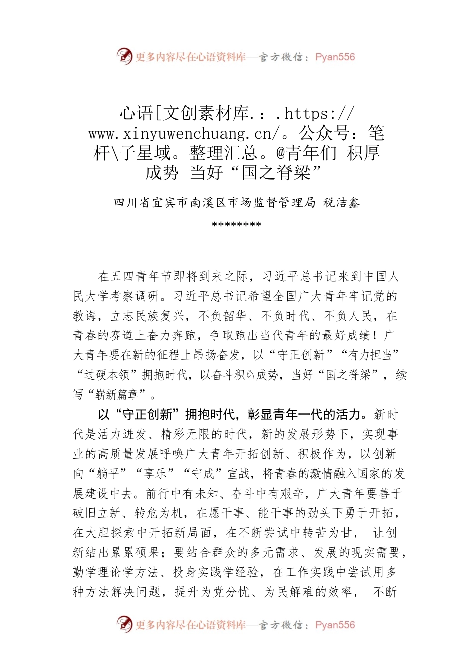 税洁鑫：@青年们 积厚成势 当好“国之脊梁”.docx_第1页