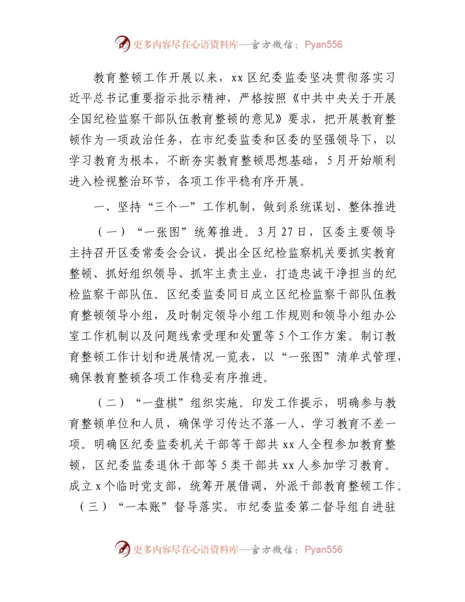 纪检监察干部队伍教育整顿检视整治工作情况总结报告（县区2000字）.docx_第1页