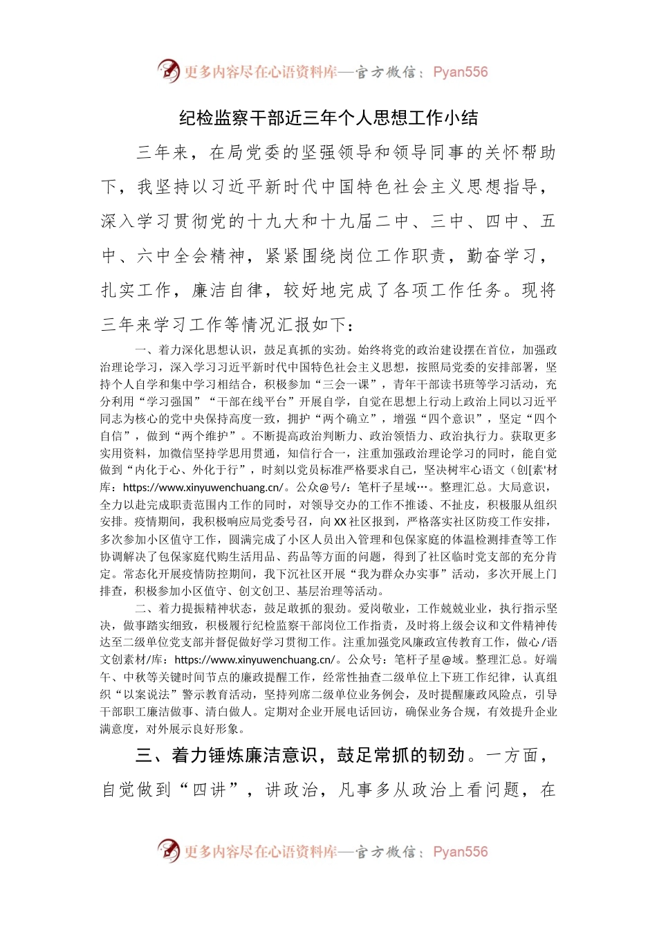 纪检监察干部近三年个人思想工作小结.docx_第1页