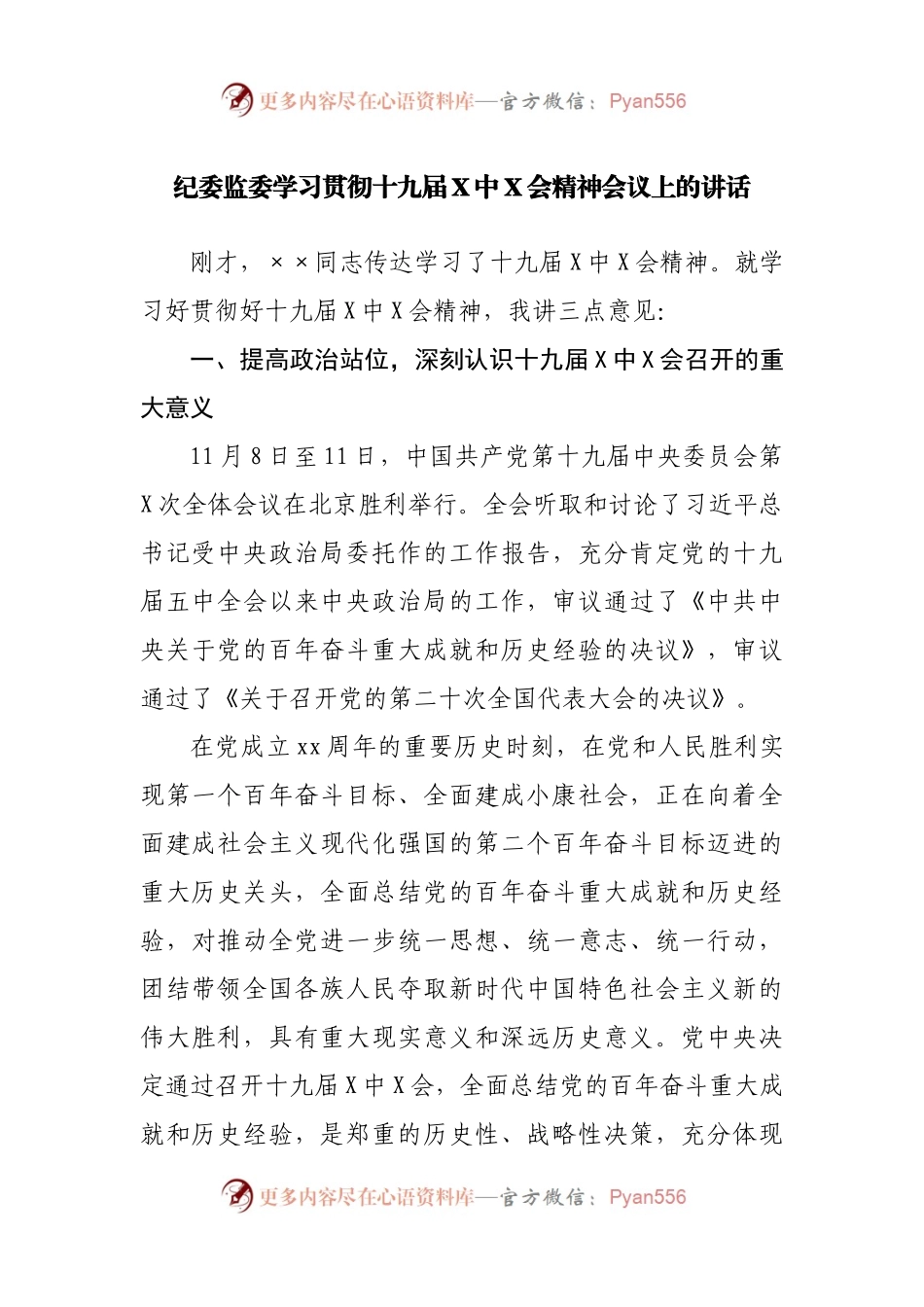 纪委监委学习贯彻十九届X中X会精神会议上的讲话.docx_第1页