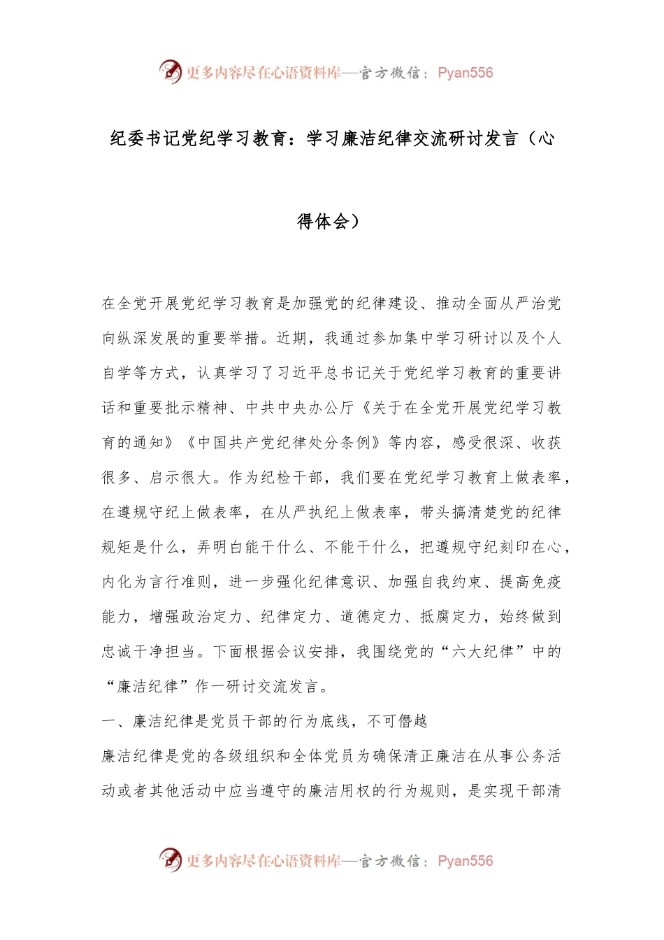 纪委书记党纪学习教育：学习廉洁纪律交流研讨发言（心得体会）.docx_第1页