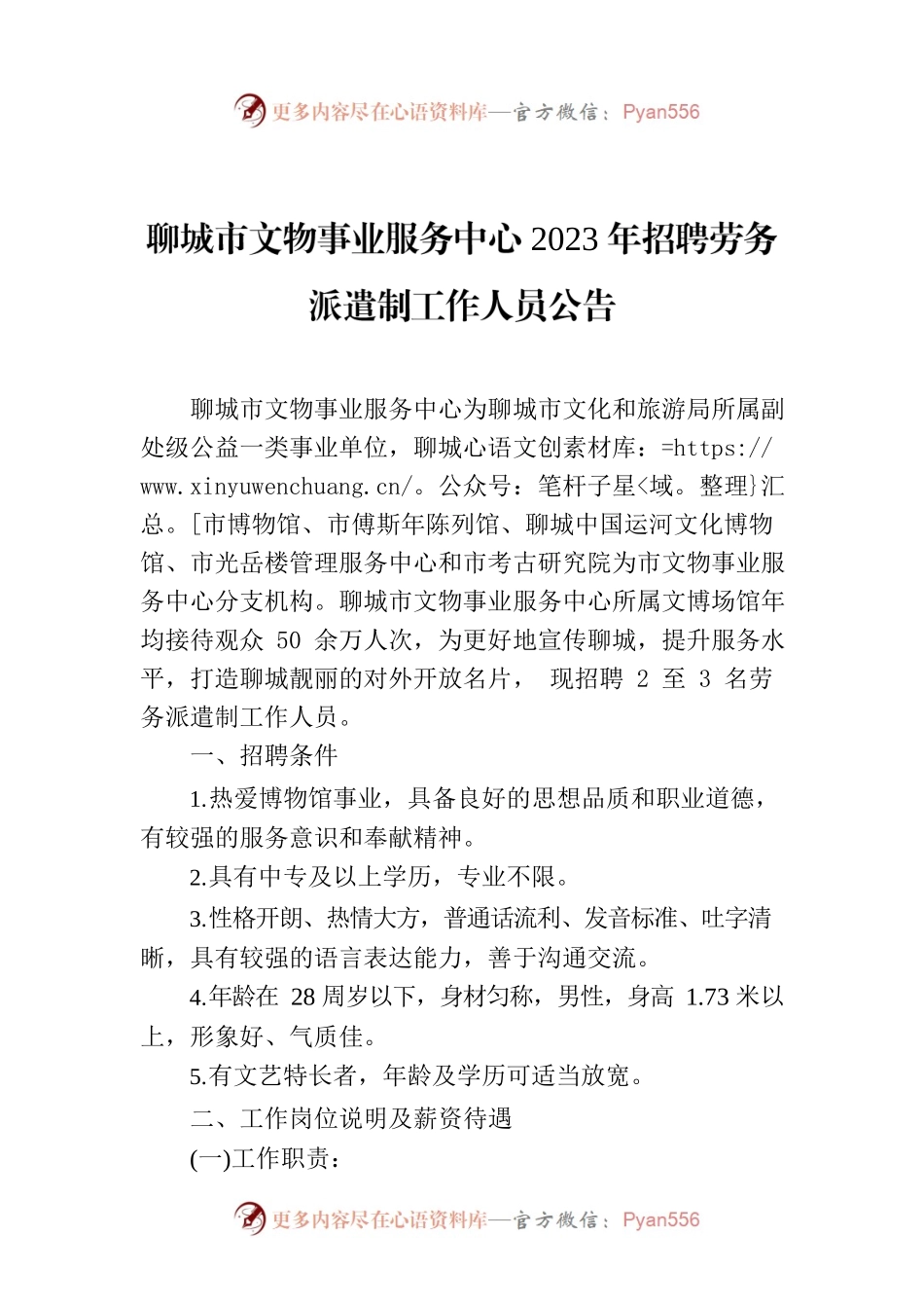 聊城市文物事业服务中心2023年招聘劳务派遣制工作人员公告.docx_第1页